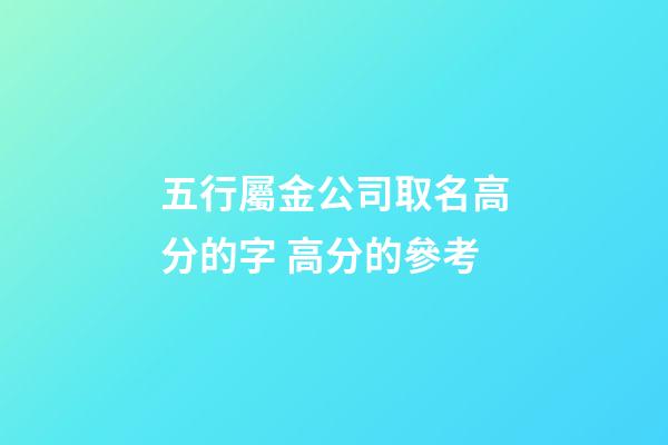 五行屬金公司取名高分的字 高分的參考-第1張-公司起名-玄機(jī)派
